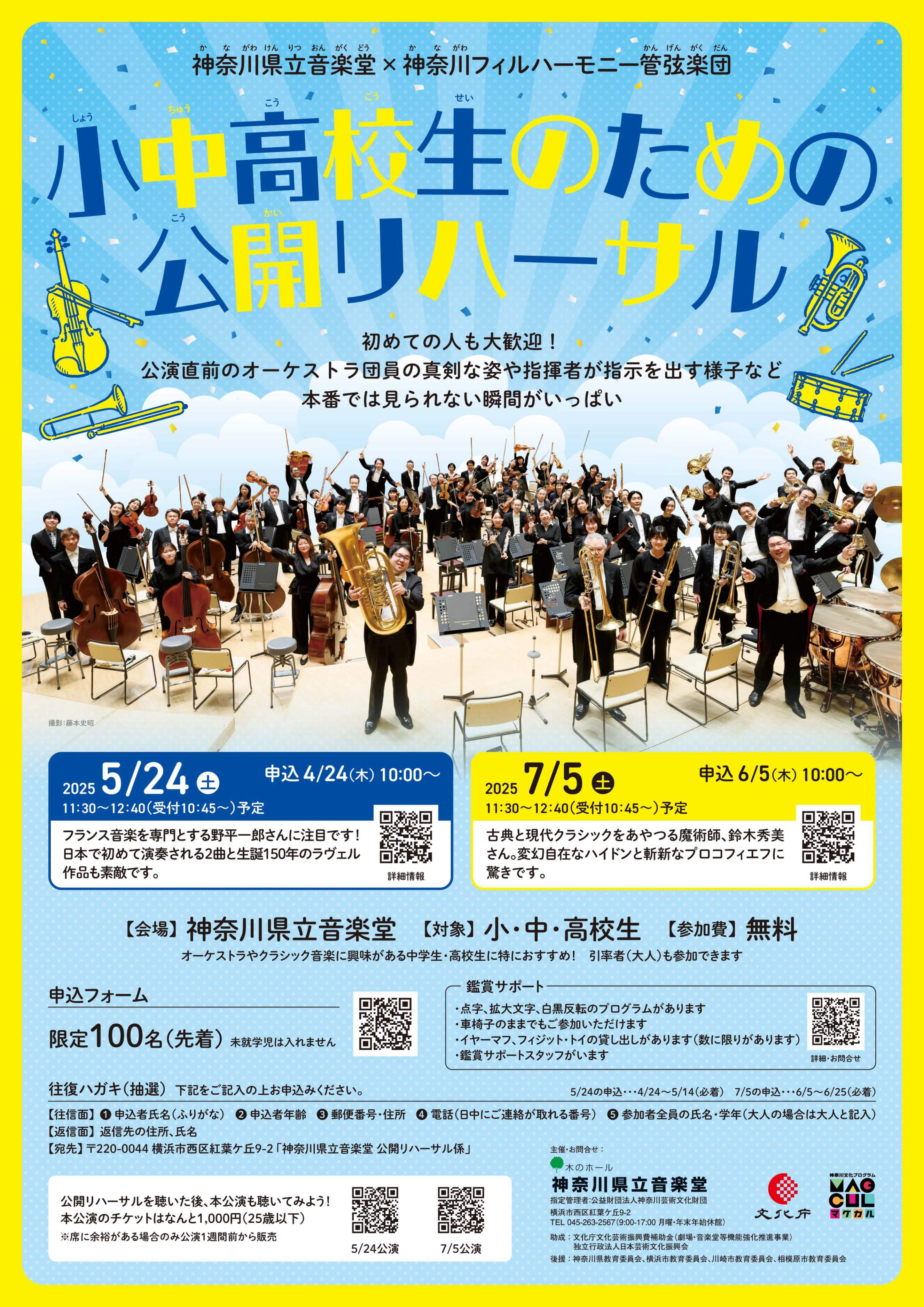 ＜鑑賞サポート＞7月5日　神奈川県立音楽堂×神奈川フィルハーモニー管弦楽団 小中高校生のための公開リハーサル